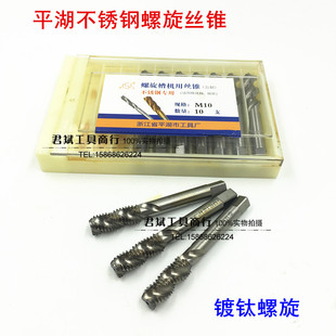 适用正品 M35镀钛不锈钢丝锥M3M4M5M6M8M 平湖高强度螺旋机用丝攻