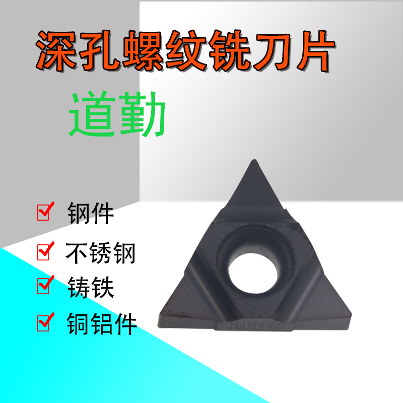 道勤60度深孔螺纹铣刀片1