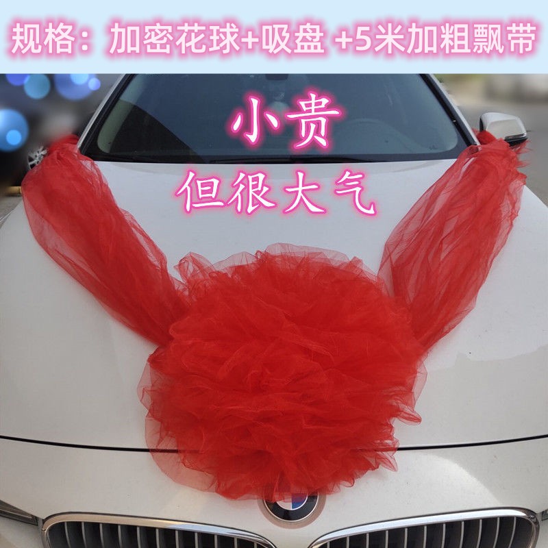 结婚婚车副车花车头大红纱花球汽车车展花车婚礼车队拉花套装装饰