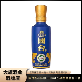 国台匠心陈酿100ml小酒版品鉴装53度酱香型2019年产