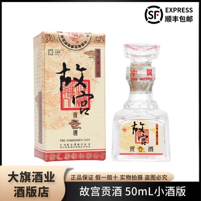 52度故宫贡酒50ml小酒版收藏浓香型2003年产