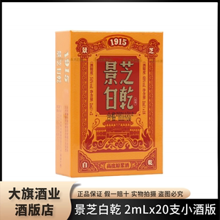 54度景芝白乾1915 收藏 2mlx20支原浆微酒小酒版