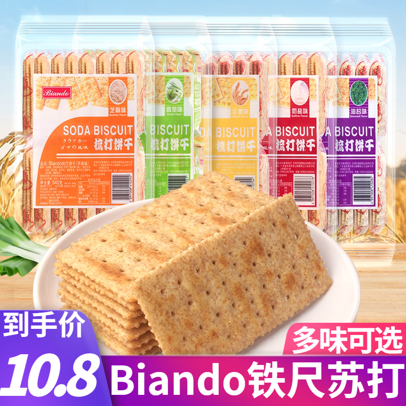 香港biando铁尺苏打饼干540g奶盐葱咸味早餐碱性充饥零食梳打饼干