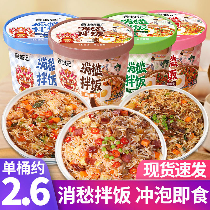 食城记冲泡米饭拌饭桶装自热米饭煲仔饭即食方便速食免煮懒人早餐