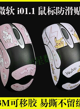 适用微软io1.1鼠标防滑贴3M可移胶蜥蜴皮防护贴纸保护膜不留胶黑