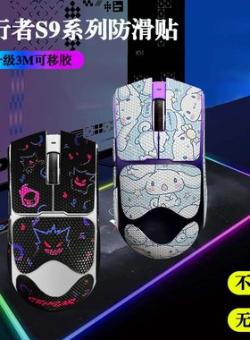 前行者S9/pro/Ultra防滑贴全包3m胶不留胶蜥蜴皮防汗鼠标贴纸保护