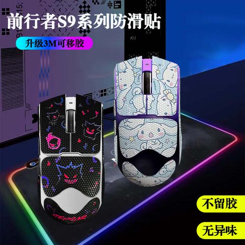 前行者S9/pro/Ultra防滑贴全包3m胶不留胶蜥蜴皮防汗鼠标贴纸保护