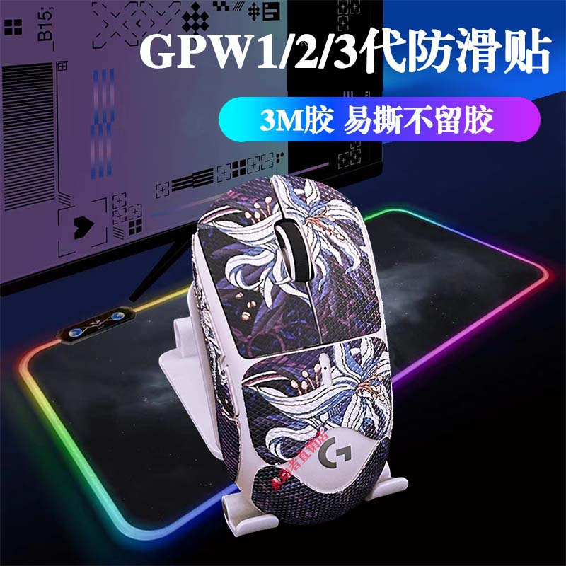 gpw一二三四代防鹰眼/朱雀滑贴全包3M胶狗屁王1234代鼠标贴纸蜥蜴