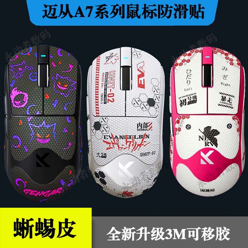 迈从A7/pro/ultra防滑贴全包3M胶蜥蜴皮不留胶鼠标护贴纸吸汗纯白