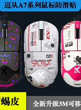 迈从A7/pro/ultra防滑贴全包3M胶蜥蜴皮不留胶鼠标护贴纸吸汗纯白