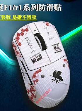 vxe蜻蜓R1se/F1/Pro max防滑贴3m可移胶鼠标防滑护贴纸膜不留胶rf