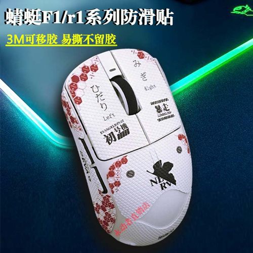vxe蜻蜓R1se/F1/Pro max防滑贴3m可移胶鼠标防滑护贴纸膜不留胶rf