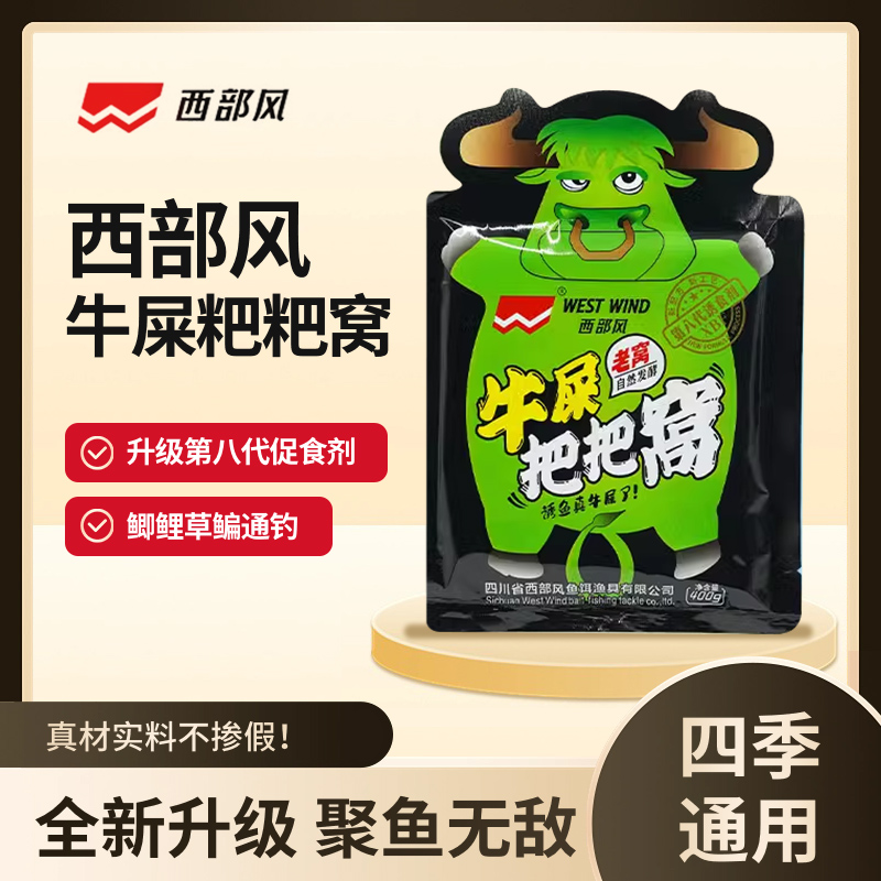 西部风底窝料牛屎粑粑窝