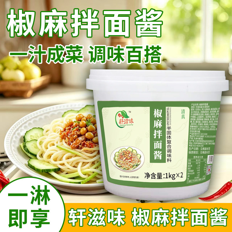 轩滋味椒麻拌面酱商用拌面酱料凉拌面拌面拌凉菜拌粉椒麻鸡调料