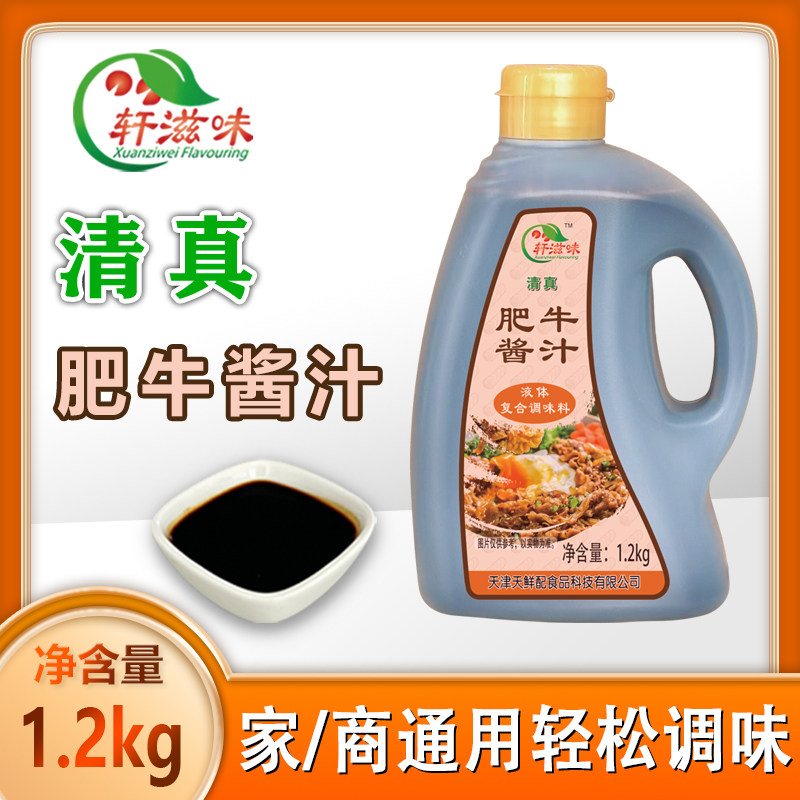 轩滋味肥牛酱汁1.2kg清真家用