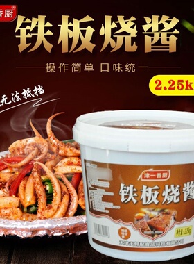 津一香厨2250g烤鱿鱼铁板烧酱料商用烧烤酱铁板烧专用酱调料摆摊