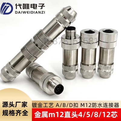 M12航空插头金属外壳带屏蔽防水连接器4芯5芯8芯公母直头金属连接