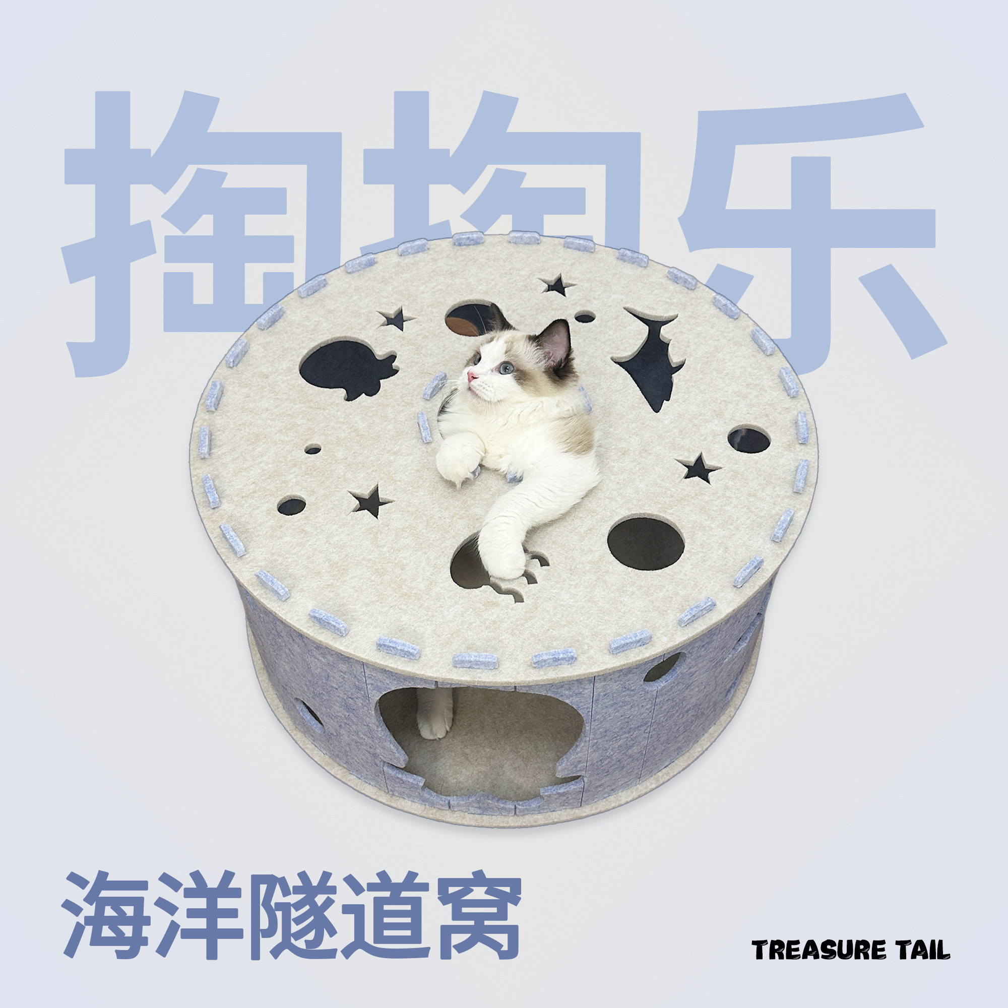 Treasure Tail 正版加厚隧道猫窝四季通用半封闭安全感猫咪毛毡窝