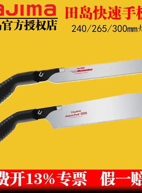 日本田岛手锯木工锯手工锯刀锯木工手锯手板锯锯片木工专用锯子