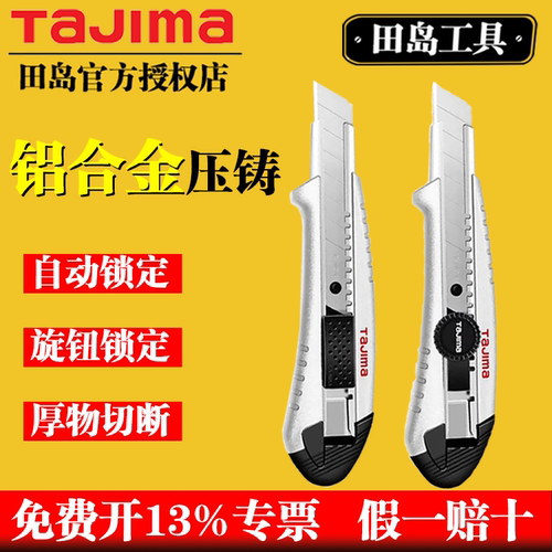 TaJIma/田岛美工刀铝合金刀身