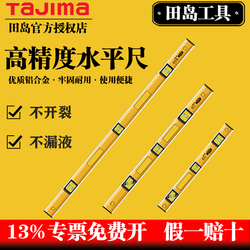 日本田岛GH-60/90/120/180水平尺