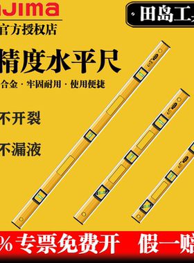 tajima日本田岛GH-60/90/120/180重型防摔高精度水平尺靠尺垂直仪