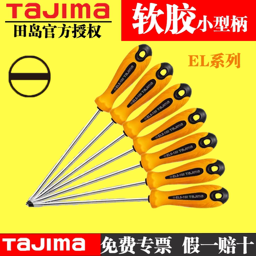 tajima田岛一字螺丝刀强磁高硬度