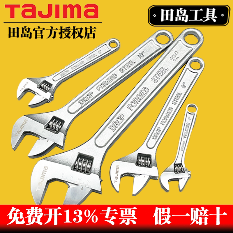 TaJima田岛活动开口扳手TH系列工业级6寸8寸10寸活口扳手官方正品