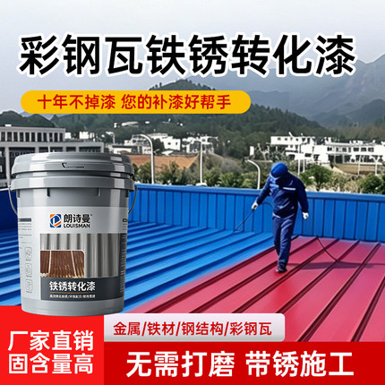 免打磨水性金属漆铁锈转化漆防腐防锈大桶厂房屋顶彩钢瓦专用油漆