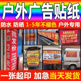 加急发货pvc不干胶户外小广告贴纸定做订制防水防晒背胶海报定制