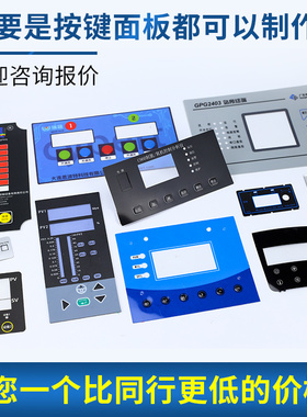 薄膜开关按键pvc面板定制pet亚克力机械仪表设备面贴pcpc面贴定制