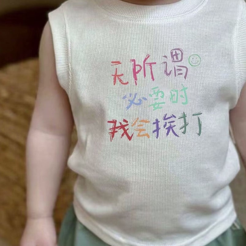 儿童背心新款无所谓必要时我会挨打趣味文字宝宝无袖冰丝上衣夏薄