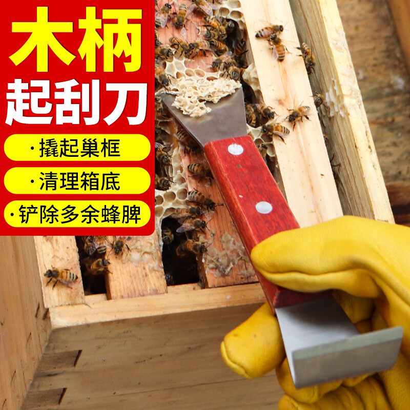 木柄起刮刀割蜜蜜蜂用具专用刀养蜂工具巢框起钉多功能刮刀铲刀