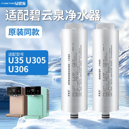 绿健源适配碧云泉净水器滤芯反渗透M3/M3pro/U35/U305/U306超滤膜