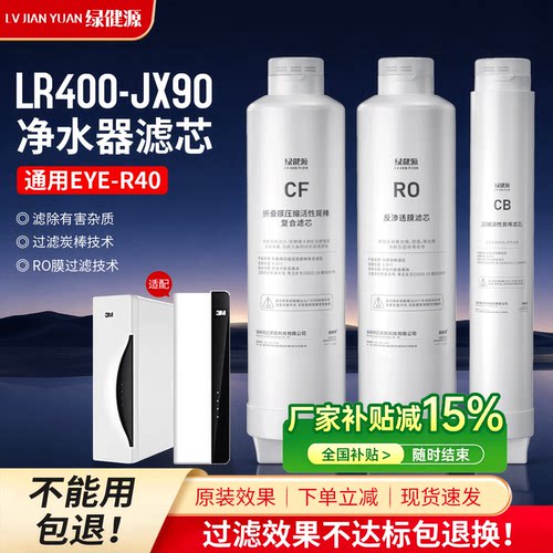 适配3M净水机器滤芯LR400-JX90EYE-R40R400J-CAR1/2/3CF/R0/CB