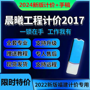 晨曦计价软件2017福建晨曦手稿计算2017晨曦bim算量加密锁狗新版