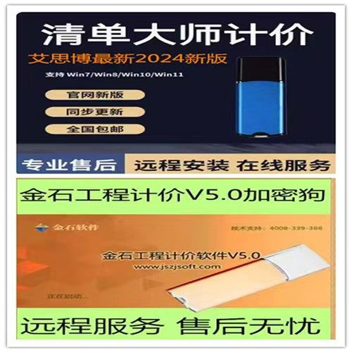 2024江苏金石/艾思博清单大师V9.x计价软件 新版加密锁