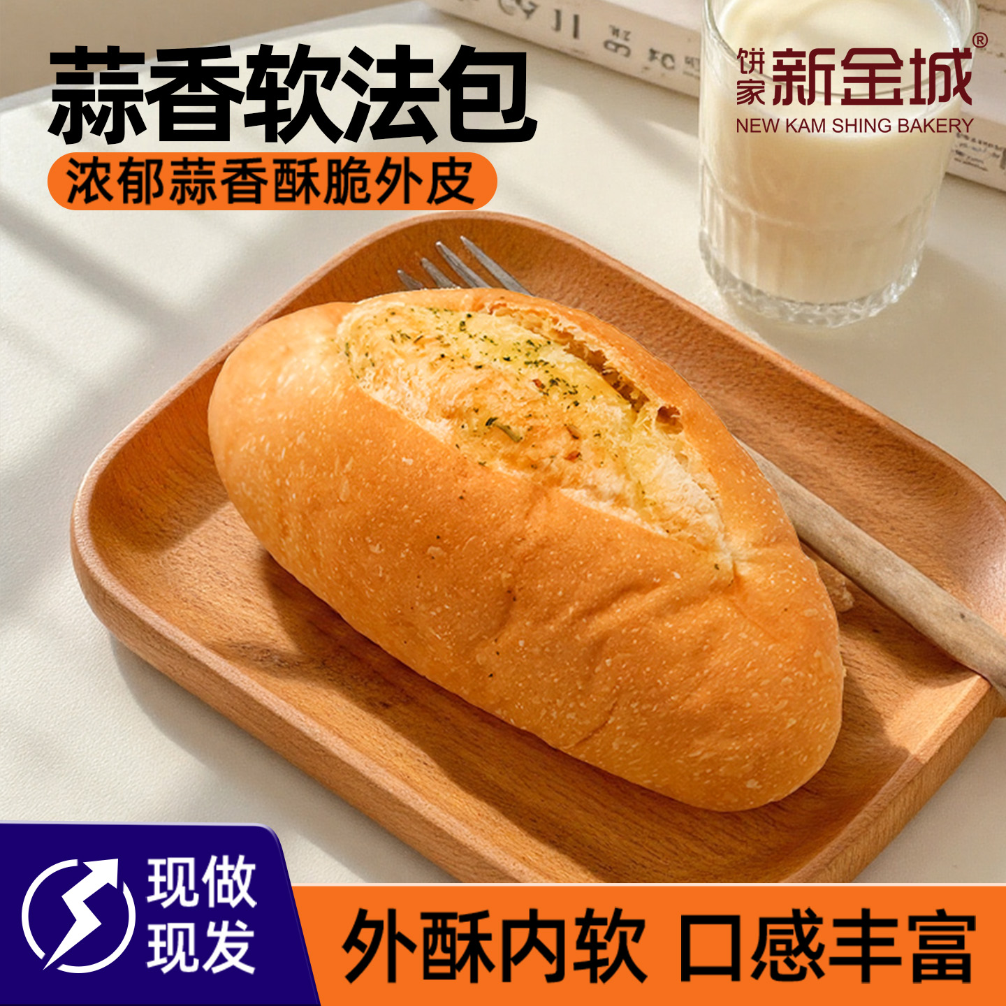 饼家新金城蒜香软法包90克