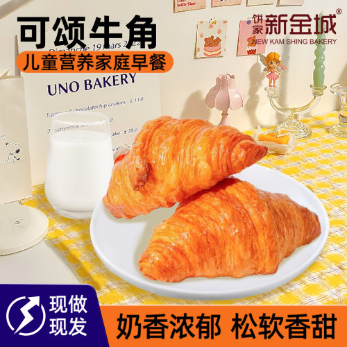 新金城面包奶香黄油牛角可颂顺丰