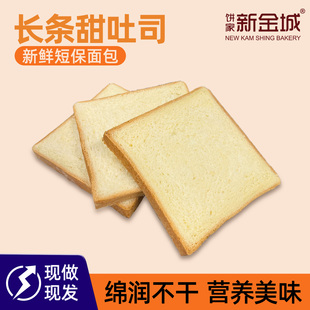 面包片 新金城餅家長條甜吐司面包切片餐飲渠道商用可選茶餐廳同款