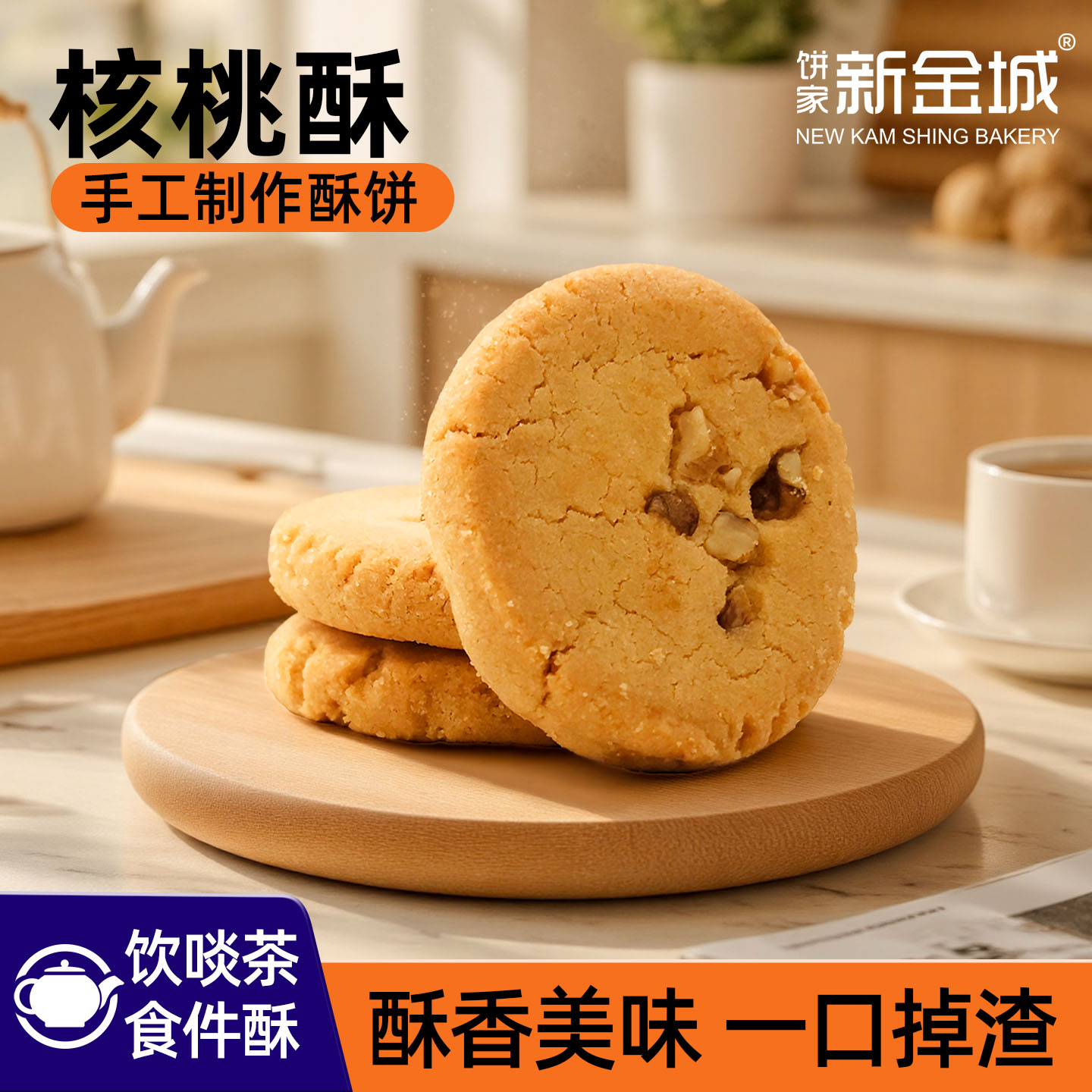 NKS烘焙供应链核桃酥饼传统手工制作广州特产整箱独立包装商用