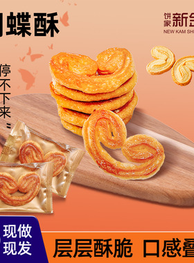 新金城饼家金砂焦糖蝴蝶酥进口黄油酥脆可口国潮零食广府手信酥饼