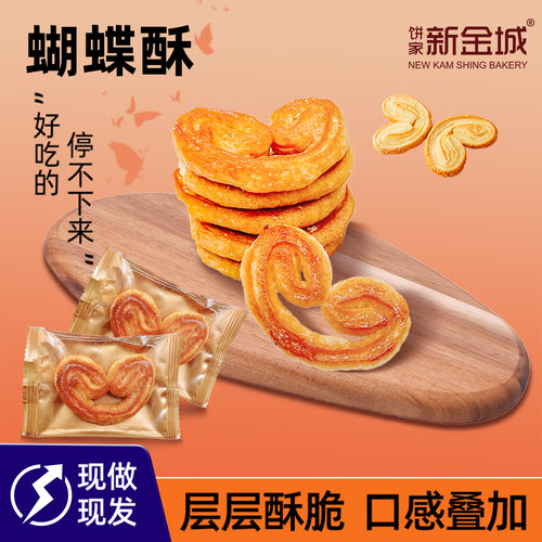 新金城饼家焦糖蝴蝶酥黄油酥脆