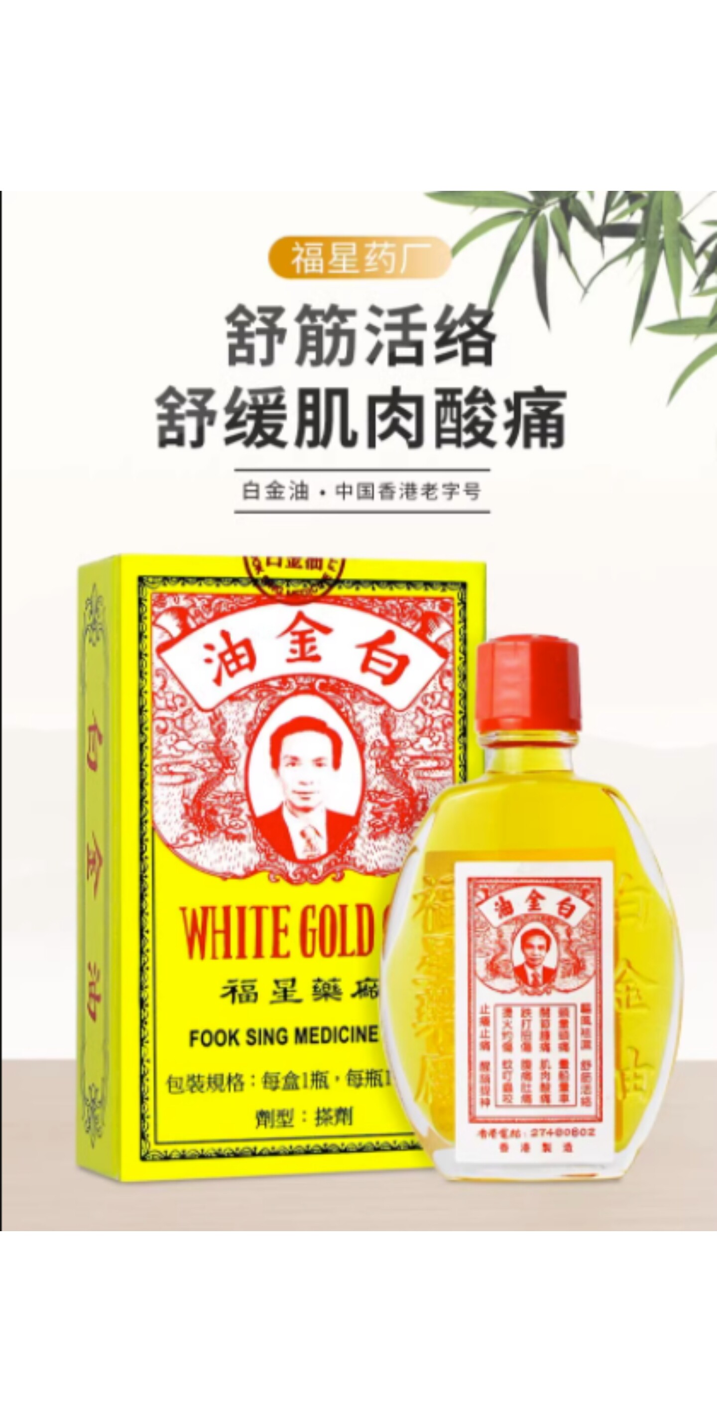 香港福星白金油12ml进口原装正品港版现货