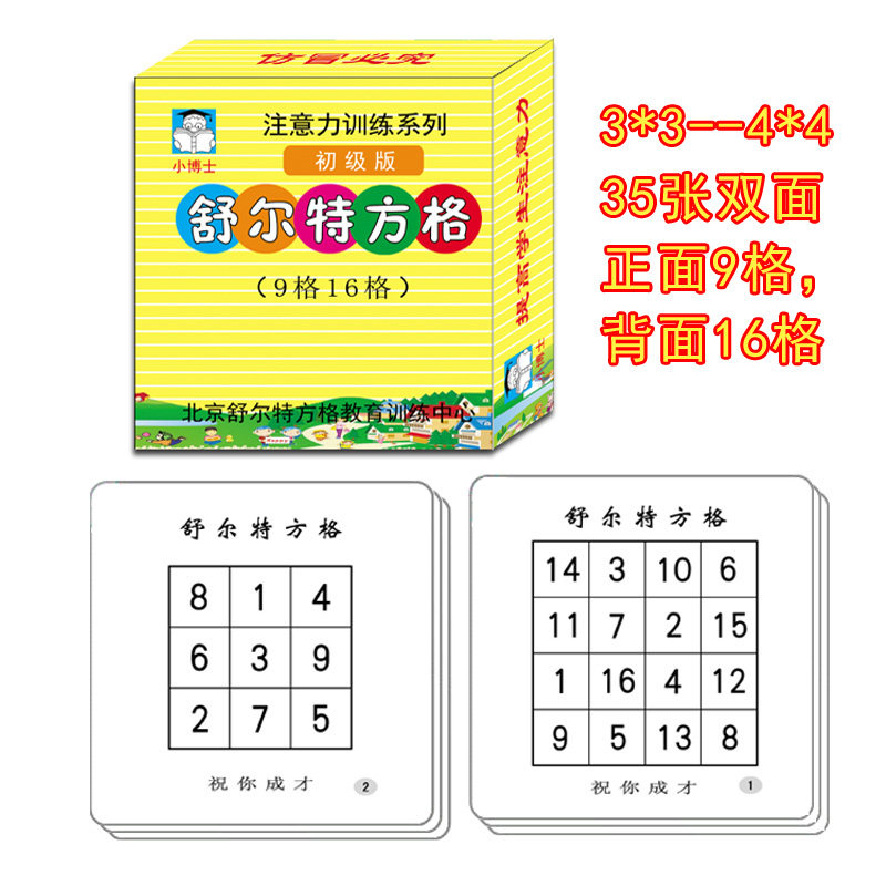 舒尔特初级版方格卡小学生注意力专注力训练(3x3 4x4)3-8岁使用