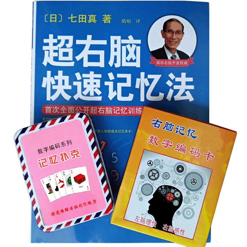 超右脑快速记忆法联想故事记忆数字编码卡注意力记忆力训练教具