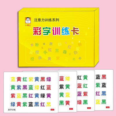 多动症注意力看字读颜色彩字干扰