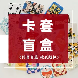 盲盒福利公交卡保护套学生饭卡校园证件厂牌门禁卡包地铁可爱卡套