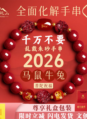 普陀山朱砂生肖本命年转运手串