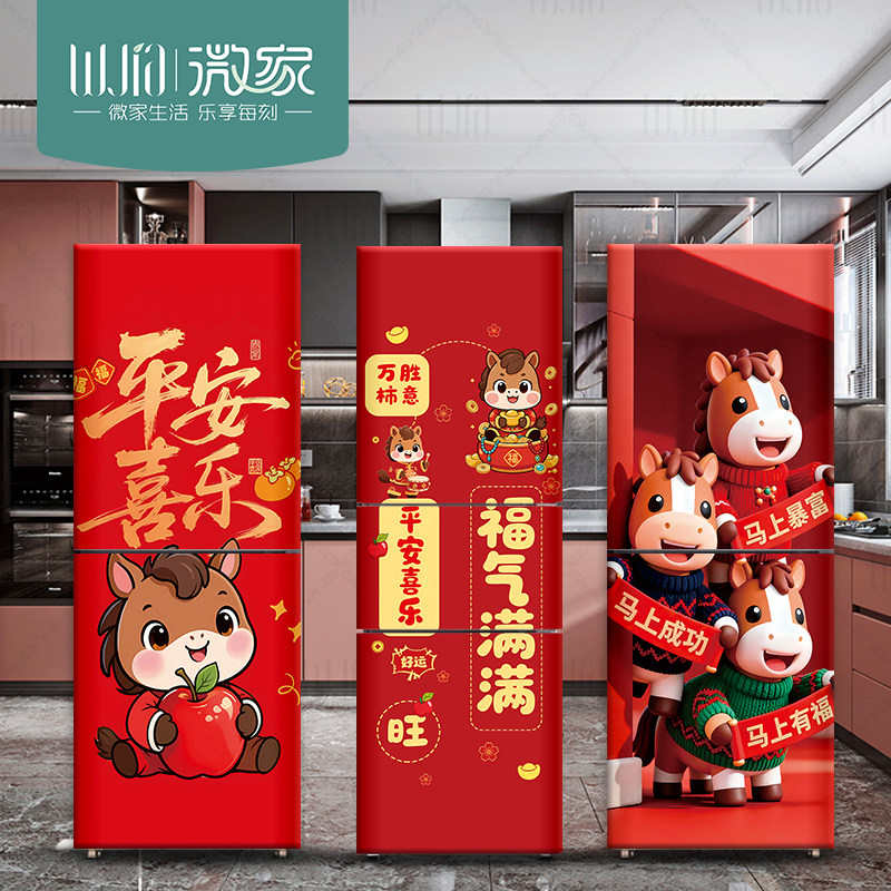 马年喜庆自粘冰箱贴纸不留胶遮丑装饰全贴创意侧面翻新整张防水画